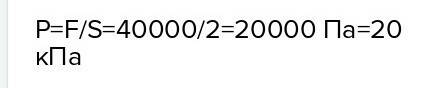 Трактор весом 40000h имеет опору обеих гусениц 2м^2 определить давление трактора на грунт.