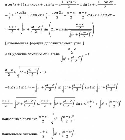 Тригонометрия. найти наибольшее и наименьшее значение функции: [tex]a*cos^2(x)+2*b*sin(x)*cos(x)+c*s