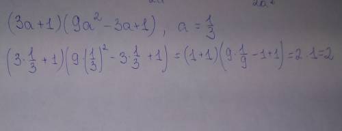 Выражение (3а+1)(9а^2-3а+1) при а=1/3