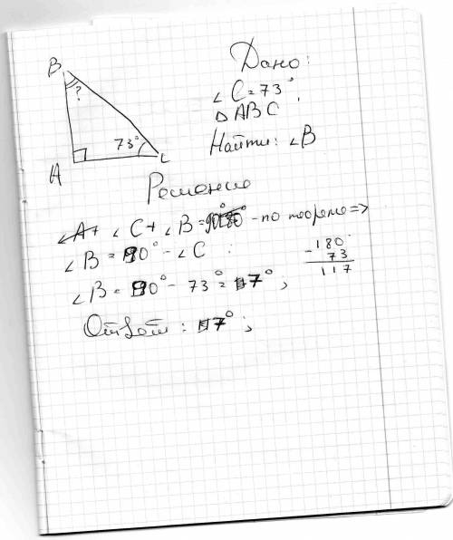 Один из углов прямоугольного триугольника =73 градуса. найдите другой острый угол этого триугольника