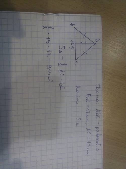 Вравнобедренном треугольнике abc (ab = bc) высота ae = 12, а основание ac = 15. найдите площадь треу
