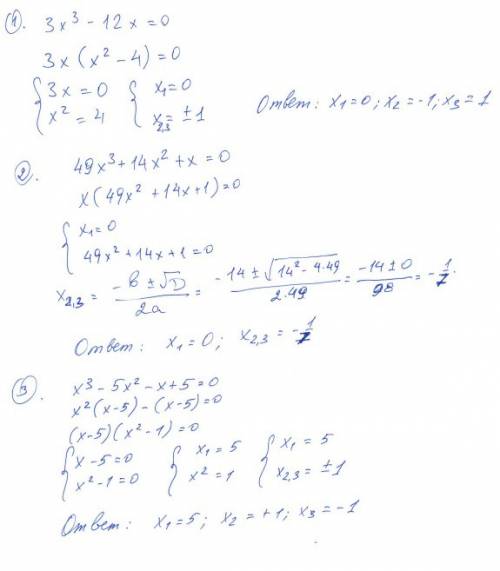 Решить уравнения: 1) 3x^3-12x=0 2) 49x^3+14x^2+x=0 3) x^3-5x^2-x+5=0