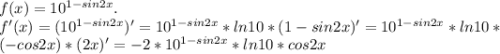 f(x)=10^{1-sin2x}.\\f'(x)=(10^{1-sin2x})'=10^{1-sin2x}*ln10*(1-sin2x)'=10^{1-sin2x}*ln10*\\*(-cos2x)*(2x)'=-2*10^{1-sin2x}*ln10*cos2x