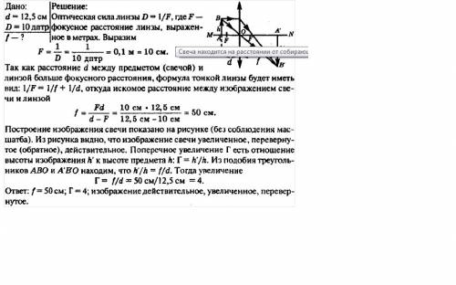 Свеча находится на расстоянии 20см от собирающей линзы, оптическая сила которой 4дптр. на каком расс