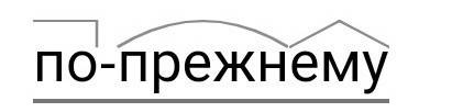 Сделайте морфемный и словообразовательный разбор слова по-прежнему