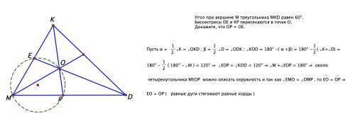 Угол при вершине м треугольника мкd равен 60°. биссектрисы de и кр пересекаются в точке о. докажите,
