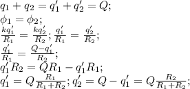 q_1+q_2=q'_1+q'_2 = Q;\\\phi_1=\phi_2;\\\frac{kq'_1}{R_1}=\frac{kq'_2}{R_2}; \frac{q'_1}{R_1}=\frac{q'_2}{R_2};\\\frac{q'_1}{R_1}=\frac{Q-q'_1}{R_2}; \\q'_1R_2=QR_1-q'_1R_1;\\q'_1=Q\frac{R_1}{R_1+R_2}; q'_2=Q-q'_1=Q\frac{R_2}{R_1+R_2};