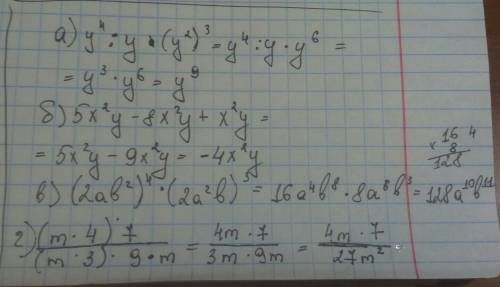 А)у⁴÷у×(у²)³б)5х²у-8х²у+х²ув)(2аb²)⁴×(2a²b)³г)(m^4)^7/(m^3)^9×m( ^ -степень, / -дробь)решите , , пол