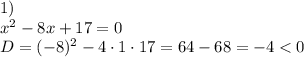 1)\\x^2-8x+17=0\\D=(-8)^2-4\cdot1\cdot17=64-68=-4