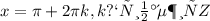 x=\pi +2\pi k,k принадлежит Z