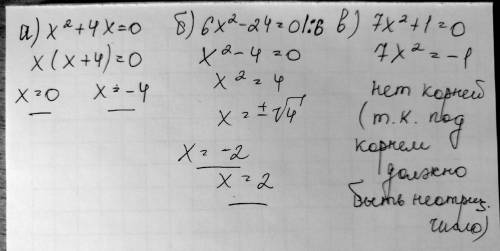 Решите неполное квадратное уравнение: а) х²+4х=0 ; б) 6х²-24=0 ; в) 7х²+1=0