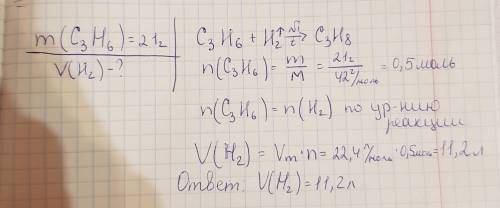 60 какой объём водорода может присоединиться к пропену массой 21 г?