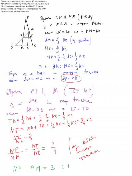 На стороне ac треугольника abc обозначили точку m так, что am= 1: 3 ас, а на луче св обозначили точк