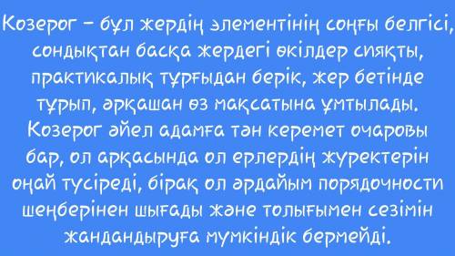Напишите 5 предложений на казахском языке про козерога