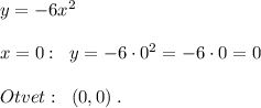 y=-6x^2\\\\x=0:\; \; y=-6\cdot 0^2=-6\cdot 0=0\\\\Otvet:\; \; (0,0)\; .