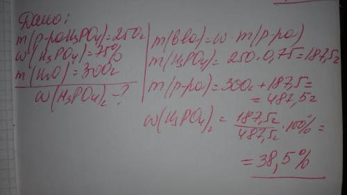 К250 граммам 75%-ного раствора ортофосфорной кислоты добавили 300 граммов воды. рассчитай массовую д