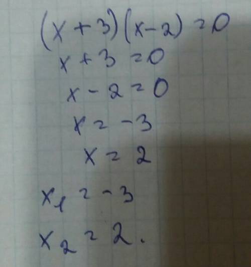 (x+3)*(x-2)=0 корни уравнения x1= x2=