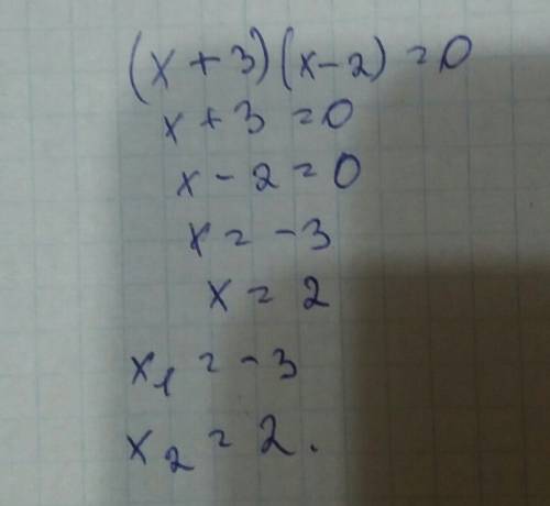 (x+3)*(x-2)=0 корни уравнений x1= x2=