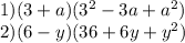 1)(3 + a) ({3}^{2} - 3a + {a}^{2} ) \\ 2)(6 - y)(36 + 6y + {y}^{2} )