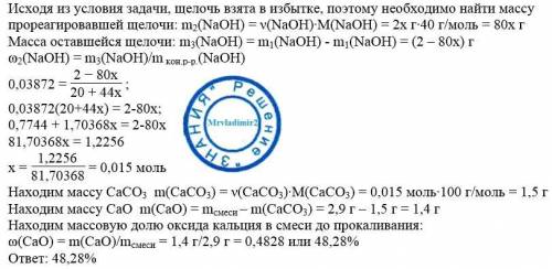 Смесь оксида и карбоната кальция массой 2,9 г прокалили до постоянной массы. выделившийся газ пропус