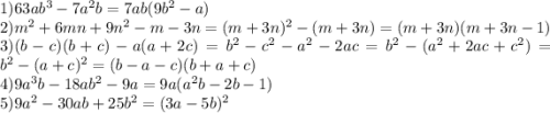1) 63ab^3-7a^2b=7ab(9b^2-a) \\ 2) m^2+6mn+9n^2-m-3n=(m+3n)^2-(m+3n)=(m+3n)(m+3n-1) \\ 3) (b-c) (b+c) -a(a+2c)=b^2-c^2-a^2-2ac=b^2-(a^2+2ac+c^2)=b^2-(a+c)^2=(b-a-c)(b+a+c) \\ 4) 9a^3b-18ab^2-9a=9a(a^2b-2b-1) \\ 5) 9a^2-30ab+25b^2=(3a-5b)^2