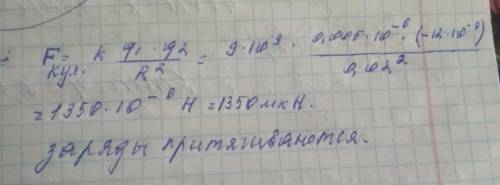 Как и с какой силой взаимодействуют заряды 0,005 мккл и -12 нкл на расстоянии 2 см друг от друга ? к