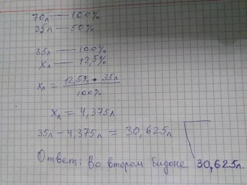 32 . когда из первого бидона перелили во второй 12,5% находившегося в первом бидоне молока, то молок