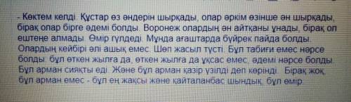 Написать мини текст на тему пришла весна. на казахском языке ​