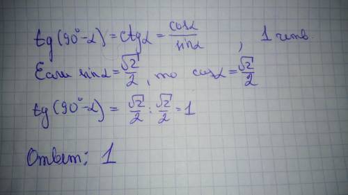Найти tg(90∘−α) , если sinα=√2/2. ответ: √12. √2/2 1/2 1