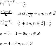 tg\frac{\pi(x-3) }{6}=\frac{1}{\sqrt{3}}\\\\\frac{\pi(x-3)}{6}=arctg\frac{1}{\sqrt{3}}+\pi n,n\in Z\\\\\frac{\pi (x-3)}{6}=\frac{\pi }{6}+\pi n,n\in Z|:\frac{\pi }{6}\\\\x-3=1+6n,n\in Z\\\\x=4+6n, n\in Z