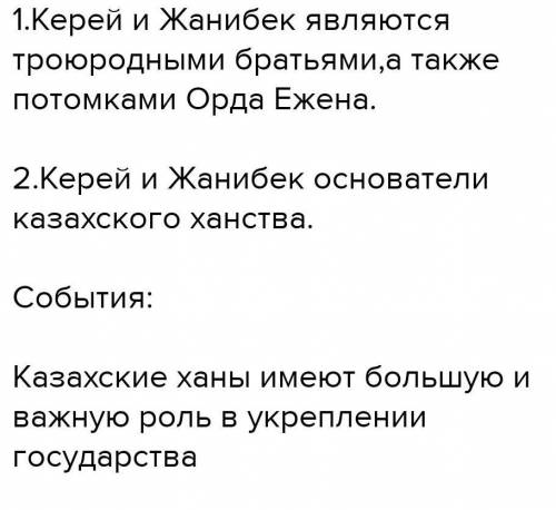 3. не менее двух фактов, связанных с личностями керей и жанибек. сделайте вывод о роли казахских хан