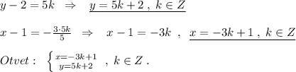 y-2=5k\; \; \Rightarrow \; \; \; \underline {y=5k+2\; ,\; k\in Z}\\\\x-1=-\frac{3\cdot 5k}{5}\; \; \Rightarrow \; \; \; x-1=-3k\; \; ,\; \; \underline {x=-3k+1\; ,\; k\in Z}\\\\Otvet:\; \; \left \{ {{x=-3k+1} \atop {y=5k+2}} \right.\; ,\; k\in Z\; .