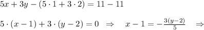 5x+3y-(5\cdot 1+3\cdot 2)=11-11\\\\5\cdot (x-1)+3\cdot (y-2)=0\; \; \Rightarrow \quad x-1=-\frac{3(y-2)}{5}\; \; \; \Rightarrow