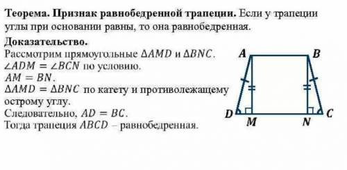 Доведіть що трапеція рівнобічна якщо кути при її основі рівні.! іть!