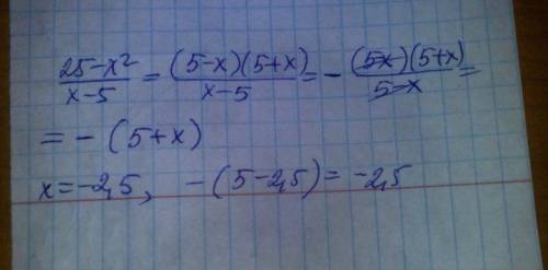 сократите дробь 25-x^2/x-5. найдите её решение если x=-2,5