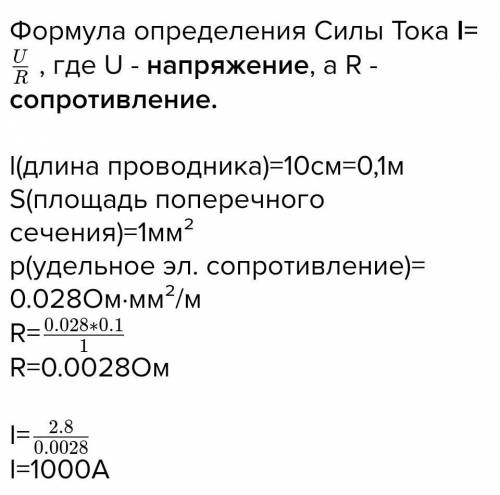 Под каким наименьшим напряжением находится алюминиевый проводник длиной 10 см и площадью сечения 3мм