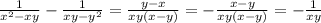 \frac{1}{x^2-xy} -\frac{1}{xy-y^2} =\frac{y-x}{xy(x-y)} =-\frac{x-y}{xy(x-y)} =-\frac{1}{xy}