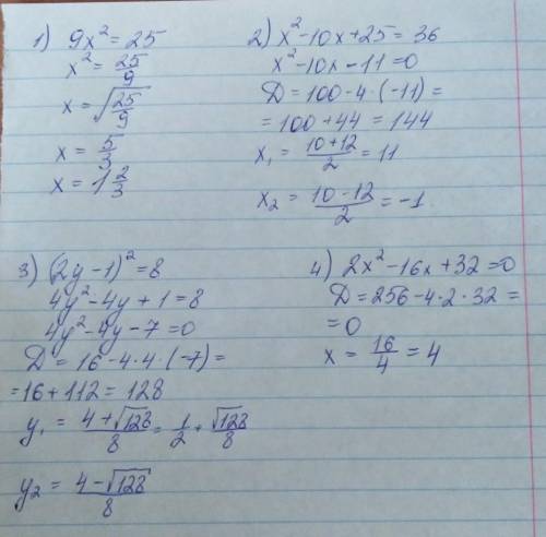 4.36. решите уравнение: 1) 9х^2 = 25; 3) х^2 - 10x + 25 = 36; 2) (2y - 1) ^2 = 8; 4) 2х^2 - 16х + 32