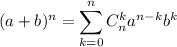 (a+b)^n=\displaystyle \sum^{n}_{k=0}C^k_na^{n-k}b^k