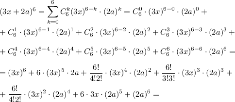 (3x+2a)^6=\displaystyle \sum^6_{k=0}C^k_6(3x)^{6-k}\cdot (2a)^{k}=C^0_6\cdot (3x)^{6-0}\cdot (2a)^0+\\ \\ +C^1_6\cdot (3x)^{6-1}\cdot (2a)^1+C^2_6\cdot (3x)^{6-2}\cdot (2a)^2+C^3_6\cdot (3x)^{6-3}\cdot (2a)^3+\\ \\ +C^4_6\cdot (3x)^{6-4}\cdot (2a)^4+C^5_6\cdot (3x)^{6-5}\cdot (2a)^5+C^6_6\cdot (3x)^{6-6}\cdot (2a)^6=\\ \\ =(3x)^6+6\cdot (3x)^5\cdot 2a+\dfrac{6!}{4!2!}\cdot (3x)^4\cdot (2a)^2+\dfrac{6!}{3!3!}\cdot (3x)^3\cdot (2a)^3+\\ \\ +\dfrac{6!}{4!2!}\cdot (3x)^2\cdot (2a)^4+6\cdot 3x\cdot (2a)^5+(2a)^6=