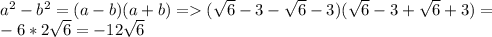 a^{2} - b^{2} = (a - b)(a + b) = (\sqrt{6} - 3 - \sqrt{6} - 3)(\sqrt{6} - 3 + \sqrt{6} + 3) =\\-6 * 2\sqrt{6} = -12\sqrt{6}