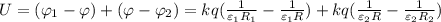 U = ( \varphi_1 - \varphi ) + ( \varphi - \varphi_2 ) = kq ( \frac{1}{\varepsilon_1 R_1} - \frac{1}{\varepsilon_1 R} ) + kq ( \frac{1}{\varepsilon_2 R} - \frac{1}{\varepsilon_2 R_2} )