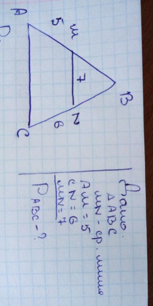 3. средняя линия треугольника отсекает от него трапецию с боковыми сторонами 5 м и 6 м и меньшим осн