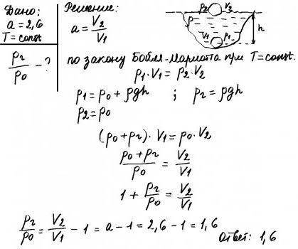 Объем пузырька воздуха, поднимающегося со дна воздуха, увеличился в 2,6 раза. определите, во сколько