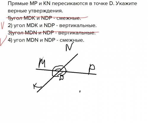 Прямые mp и kn пересикаются в точке d. укажите верные утверждения. 1)угол mdk и ndp - смежные. 2) уг