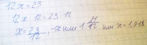 Знайди корінь рівняння 12x=23 і округли його до сотих