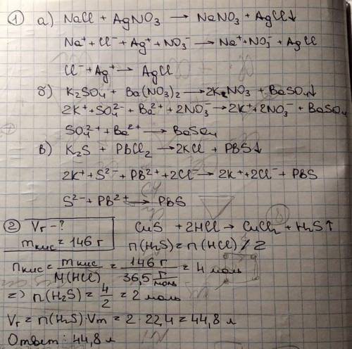С! 9 класс 1. написать уравнения реакций между а) хлоридом натрия и нитратом серебра б) сульфатом ка