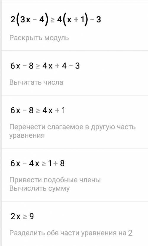 Решить неравенства 2(3x-4)≥4(x+1)-3