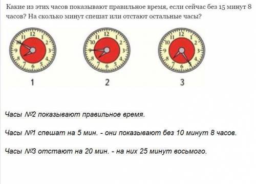 Какие из этих часов показывают правильное время, если сейчас без 15 минут 8 часов? на сколько минут