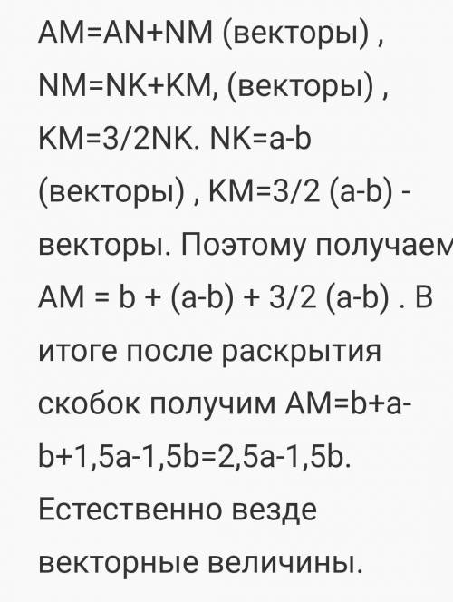 Точка к делит отрезок mn в отношении мк : kn = 3: 4. выразите вектор am через векторы а = ак и b = a